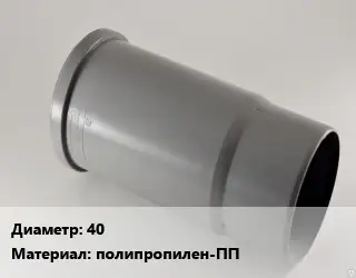 Патрубок 40 полипропилен-ПП